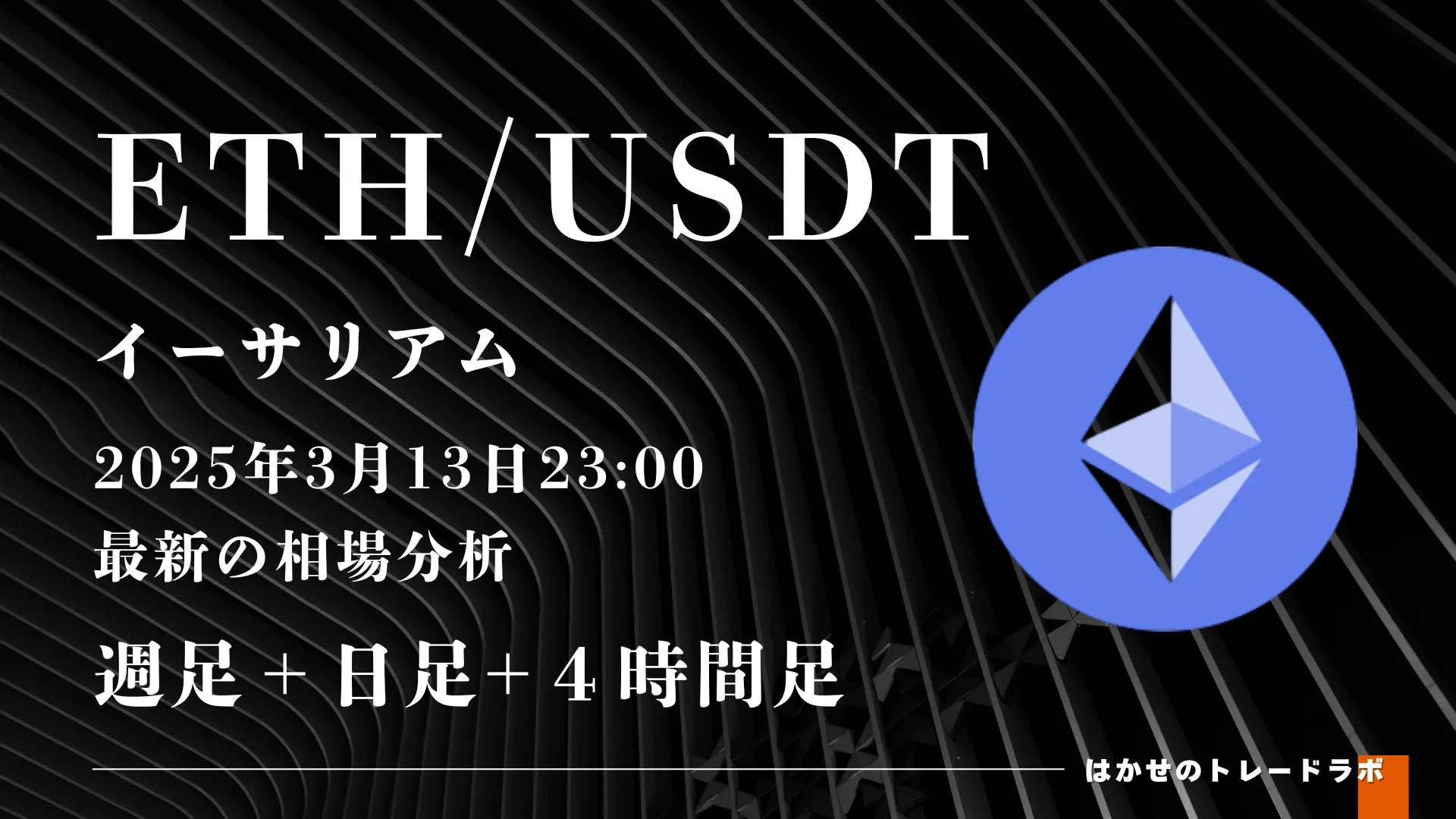 2025年3月13日ETHUSDT相場分析（週足＋日足＋4時間足） | はかせのトレードラボ
